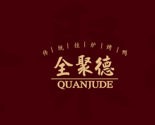 全聚德传统挂炉烤鸭