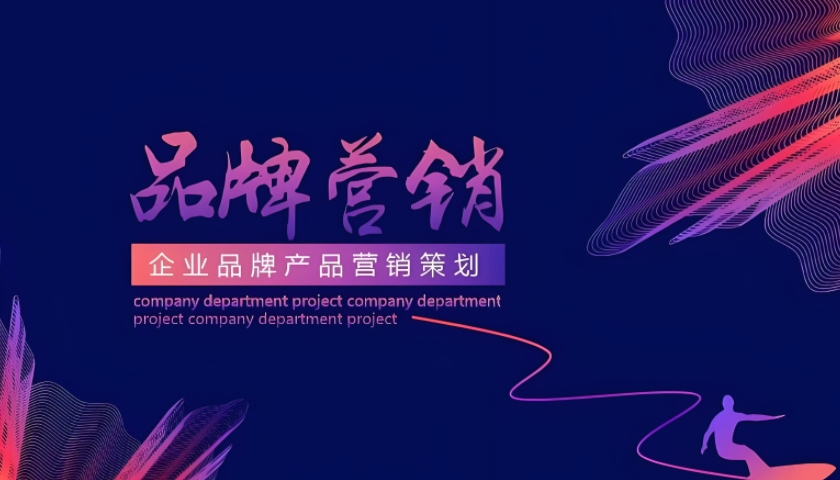 品牌营销策划